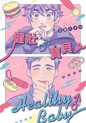 健壯♂寶貝(全)