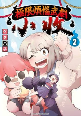 極限煩惱武劇小收