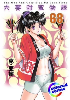 [彩色版] 夫妻甜蜜物語