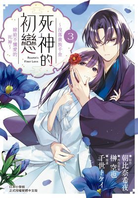 死神的初戀～沒落貴族千金嫁給不懂愛的死神～