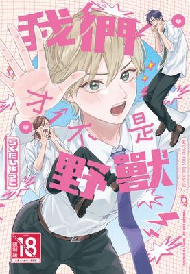 我們才不是野獸