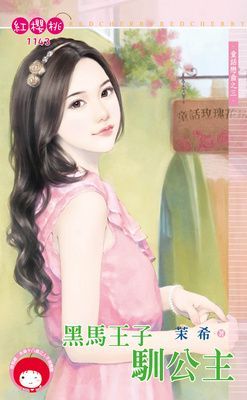 黑馬王子馴公主~童話戀曲之三（限）