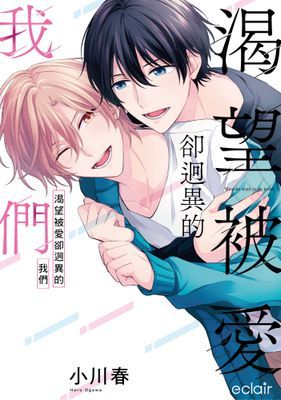 渴望被愛卻迥異的我們