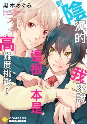 對陰沉的我來說這根本是高難度挑戰!