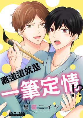 難道這就是一筆定情!?