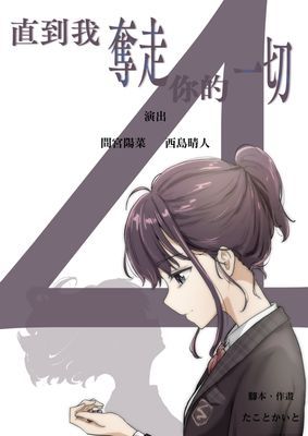 直到我奪走你的一切