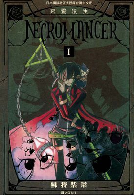 NECROMANCER～死靈復生～