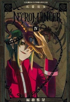 NECROMANCER～死靈復生～