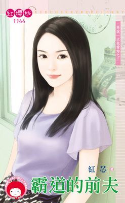 霸道的前夫~再說一次我愛妳之三（限）