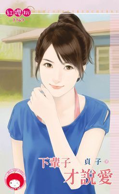 下輩子才說愛（限）