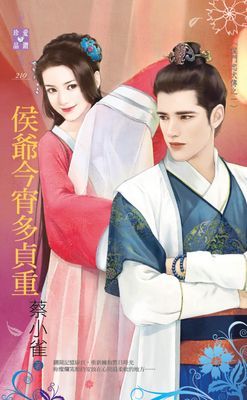 侯爺今宵多貞重～侯門忠犬傳之一