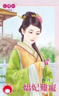 嬌妃難寵（限）
