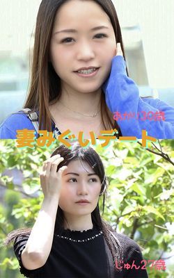 【アダルト写真集 妻みぐいデート】 あかり30歳 じゅん27歳