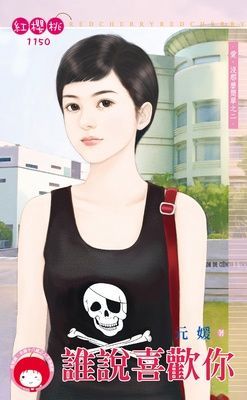 誰說喜歡你~愛，沒那麼簡單之二（限）