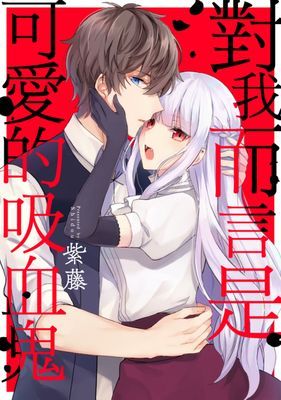 對我而言是可愛的吸血鬼