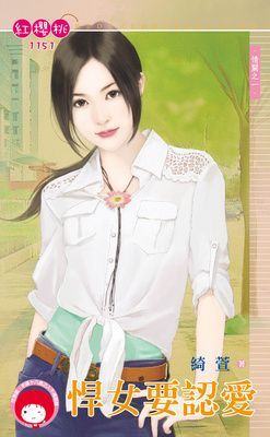 悍女要認愛~情關之一（限）