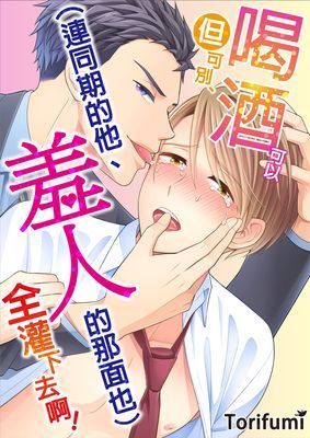 喝酒可以、但可別(連同期的他、羞人的那面也)全灌下去啊！