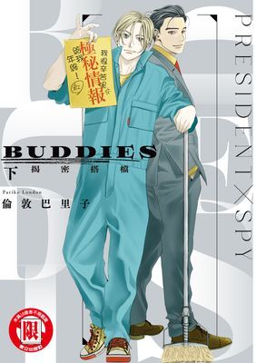 BUDDIES 揭密搭檔