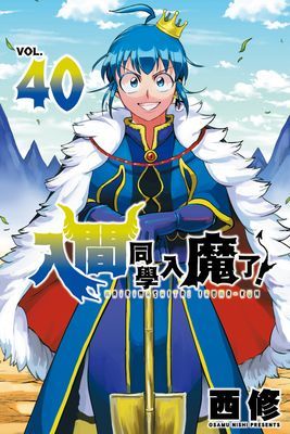 入間同學入魔了！