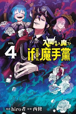 入間同學入魔了！ if Episode of 魔手黨