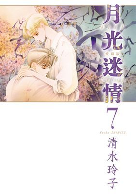 月光迷情 愛藏版