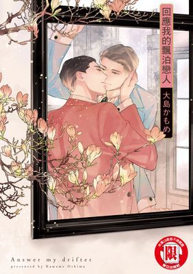 回應我的飄泊戀人 (全)