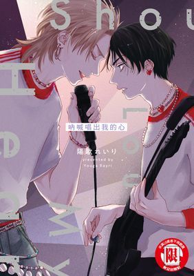 吶喊唱出我的心 (全)