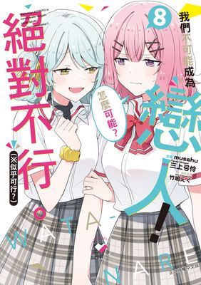 我們不可能成為戀人！絕對不行。 (※似乎可行？)(漫畫)