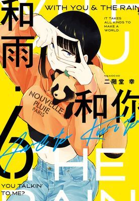 和雨．和你