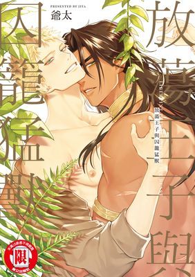 放蕩王子與囚籠猛獸 (全)