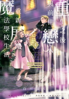 重生之後與前世戀人重新展開魔法學校生活※可是好感度為0