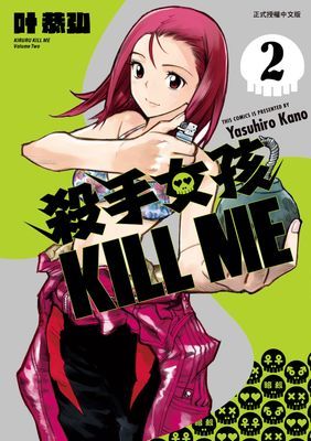 殺手女孩 KILL ME