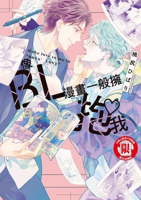 像BL漫畫一般擁抱我 (全)