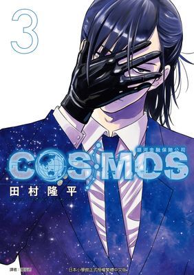 銀河金融保險公司COSMOS