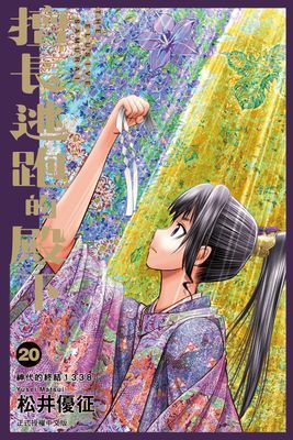 擅長逃跑的殿下