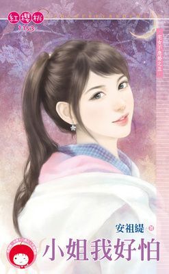小姐我好怕~宅女不急婚之五（限）
