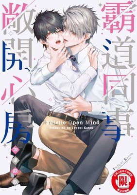 霸道同事敞開心房 (全)