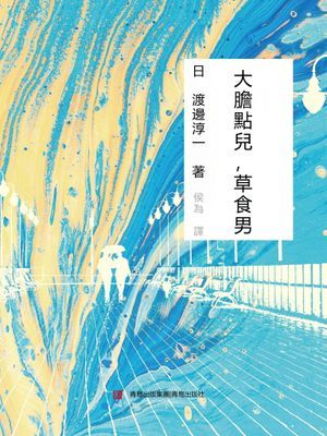 大膽點兒，草食男