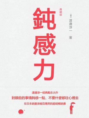 鈍感力（典藏版）