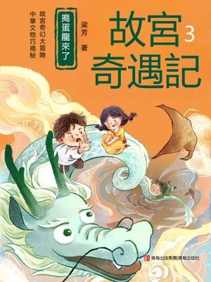 搗蛋龍來了（故宮奇遇記3）