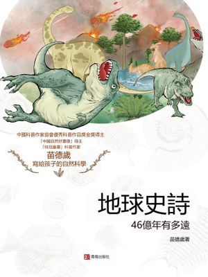 地球史詩:46億年有多遠