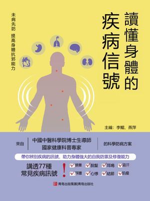 讀懂身體的疾病信號