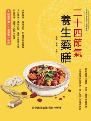 二十四節氣養生藥膳