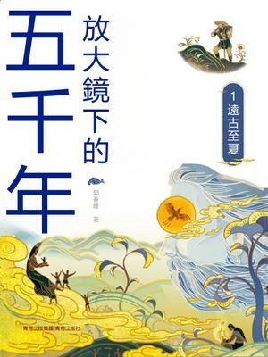 放大鏡下的五千年1：遠古至夏