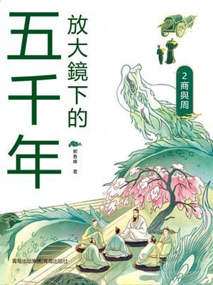 放大鏡下的五千年2：商與周