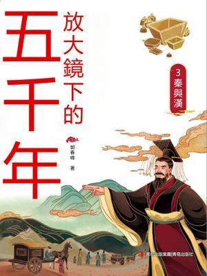 放大鏡下的五千年3：秦與漢