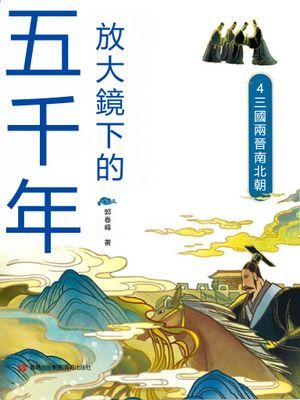 放大鏡下的五千年4：三國兩晉南北朝