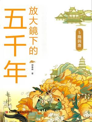 放大鏡下的五千年5：隋與唐