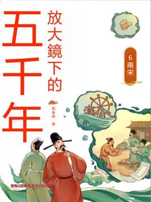 放大鏡下的五千年6：兩宋