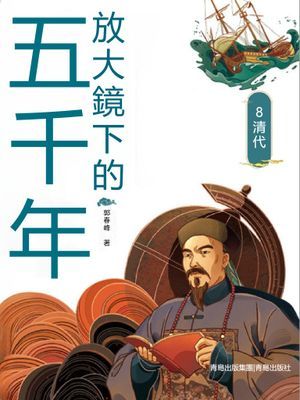 放大鏡下的五千年8：清代